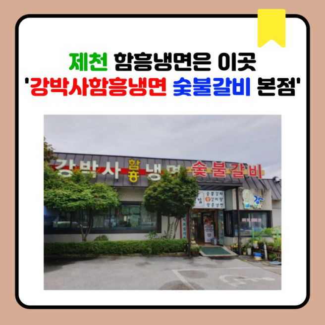 제천 함흥냉면은 이곳 '강박사함흥냉면 숯불갈비 본점'