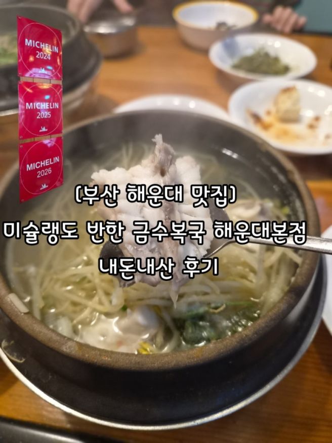 [부산 해운대 맛집] 미슐랭도 반한 금수복국 해운대본점 내돈내산 후기