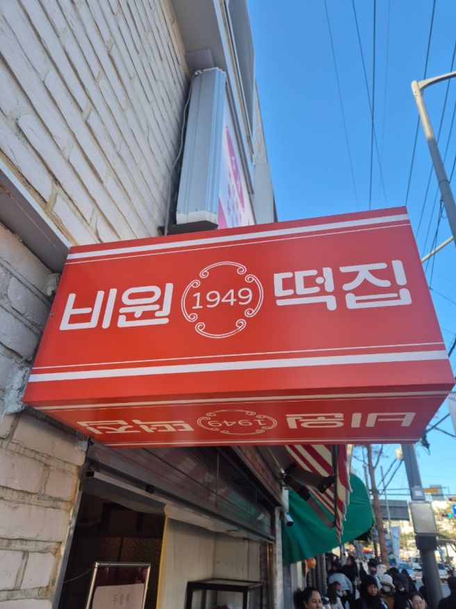 [종로] 종로 떡집 추천 내돈내산 - 비원떡집 자이소 ( ft, 서촌 그냥걸었어 )