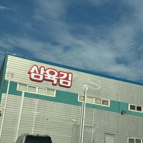 [광천 오천] 고향을 찾아서 (서해삼육, 보령충청수영성, 성균관대학교)