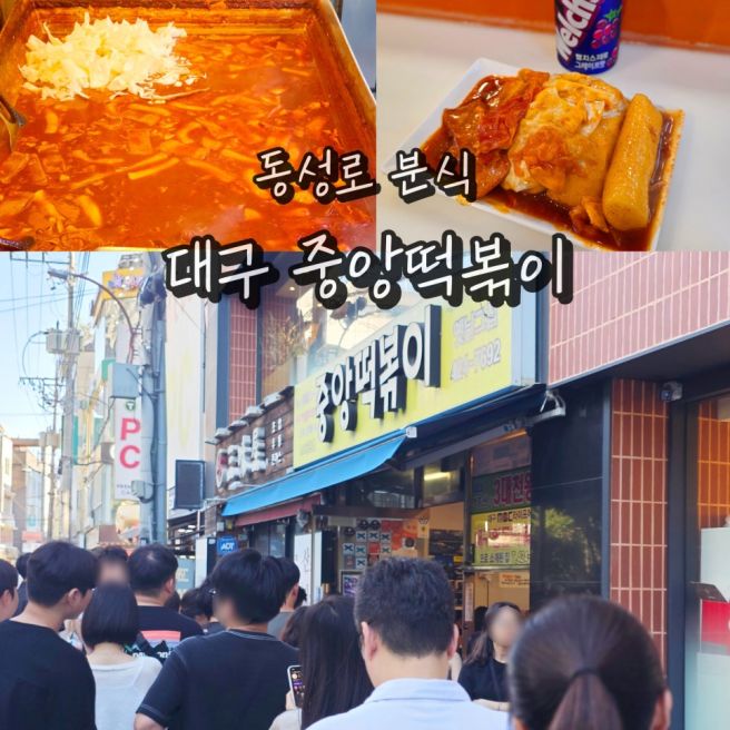 대구 중앙떡볶이 웨이팅 시내 동성로 식도락 여행 나들이