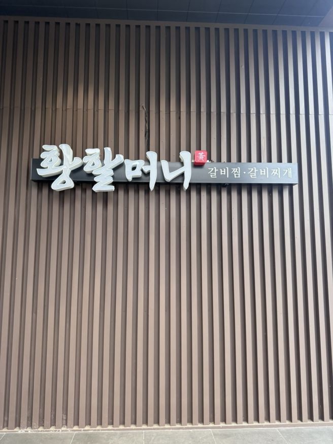 청주맛집, 황할머니갈비집 강서동본점 강서동갈비찜 후기