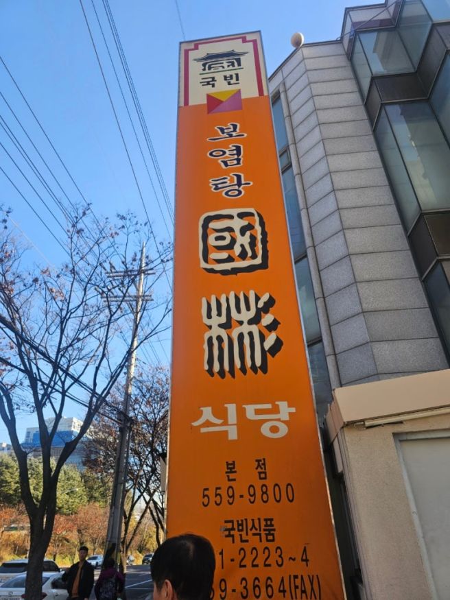 달서구 맛집 보양식으로 좋은 국빈식당 염소탕