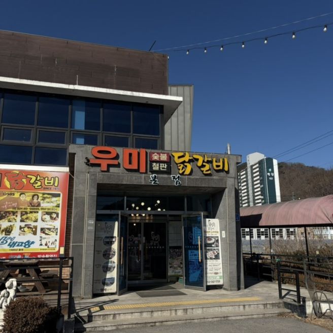 춘천 소양댐우미닭갈비, 춘천 막국수 거리 맛집 추천 내돈대산 후기