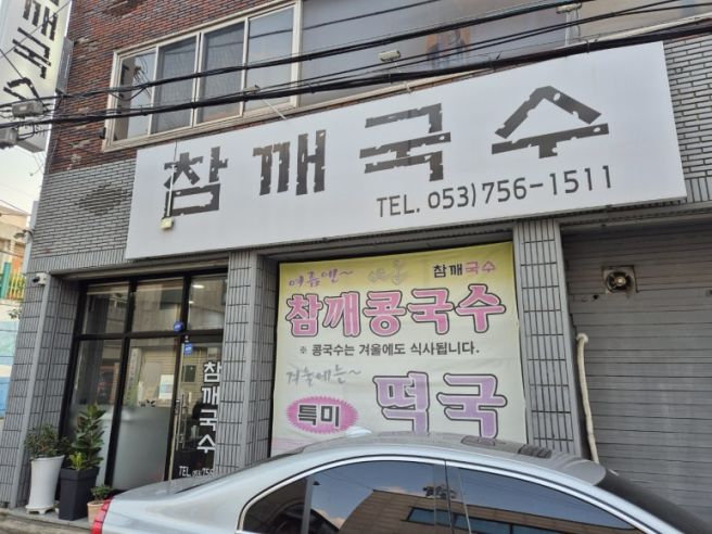 수성구 콩국수 참깨국수 여기도 꼭 먹어보길