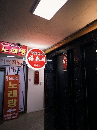 [마포 맛집] 웨이팅 필수! 재료가 듬뿍 들어간 간짜장 찐맛집 '복성각 마포본점' 내돈내산 후기 🥢