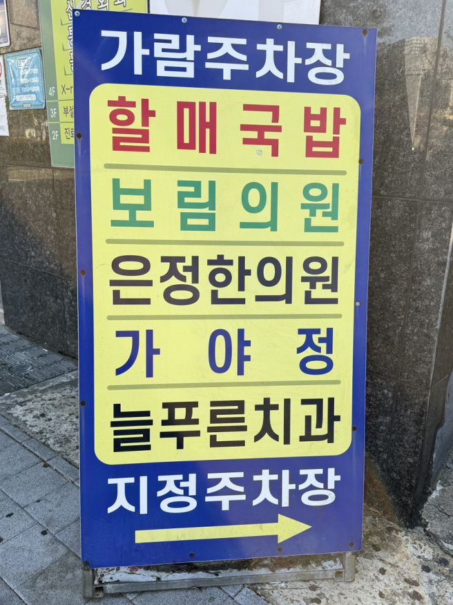 범일동 수육백반 맛집, 60년전통할매국밥 솔직후기
