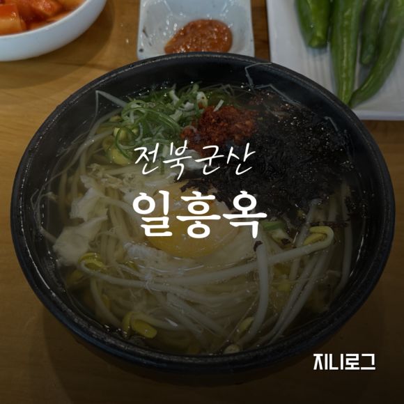 군산 아침, 혼밥 가능한 콩나물국밥 맛집 일흥옥 내돈내산 후기