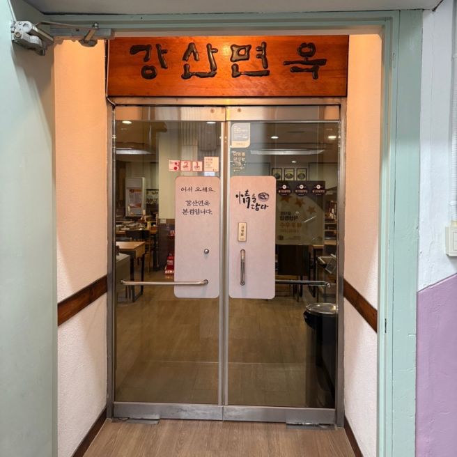 [대구] 대구 4대냉면 강산면옥 내돈내산 솔직후기