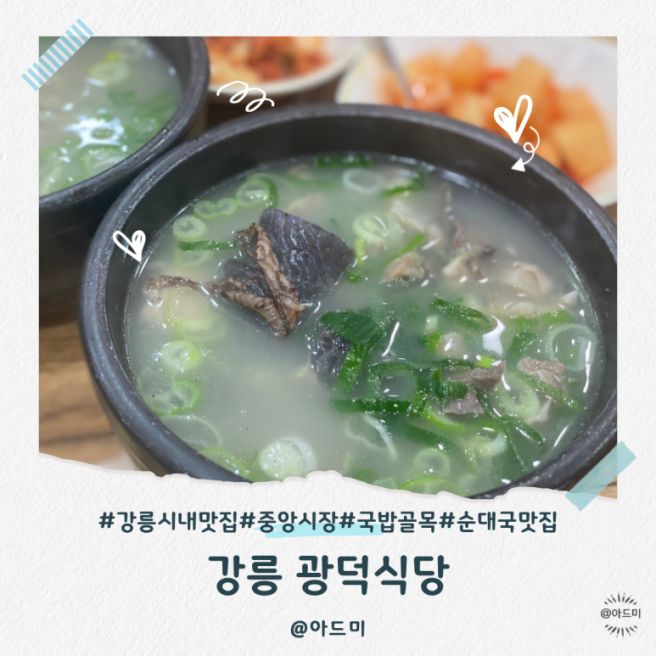 강릉시내맛집 중앙시장 순대국밥골목 광덕식당