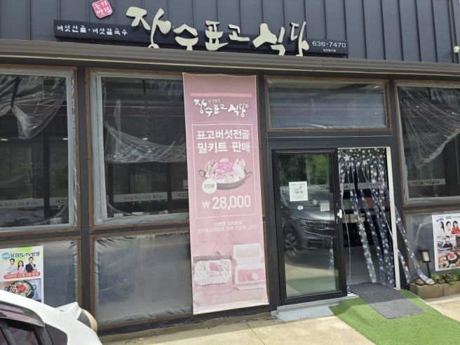 [영주/식당] 버섯 특화 식당 장수 표고 식당