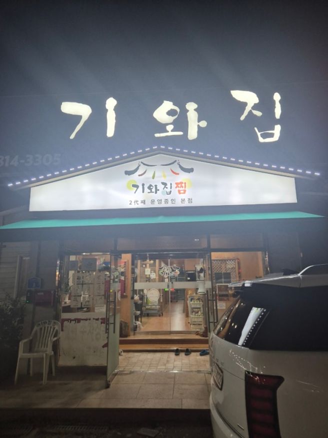 경산 옥곡동? 옥산동? 가오리찜 / 아구찜 / 해물찜 맛집 `기와집`