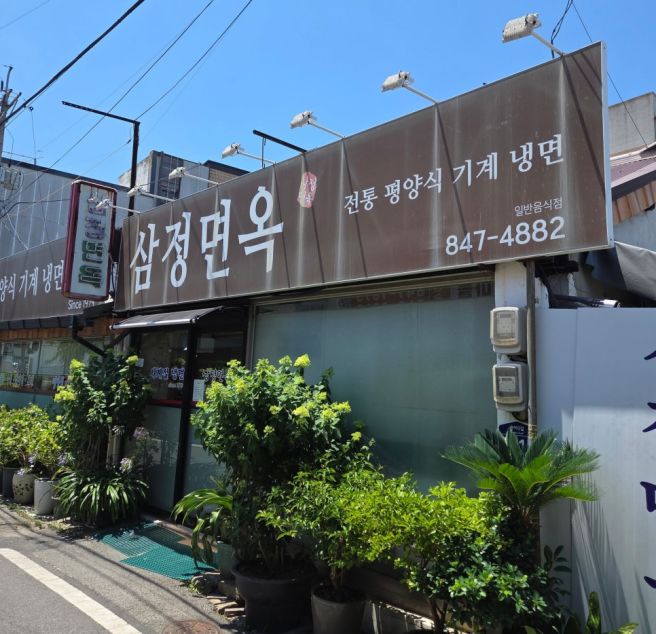 충주시 성서동 관아길 냉면 맛집 삼정면옥