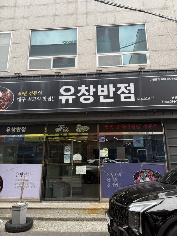 [대구/중구] 반월당 유창반점 중화비빔밥 주말 웨이팅 후기 :: 내돈내산
