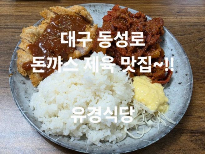 (대구동성로점심)~대구동성로~돈까스제육맛집~유경식당~!!
