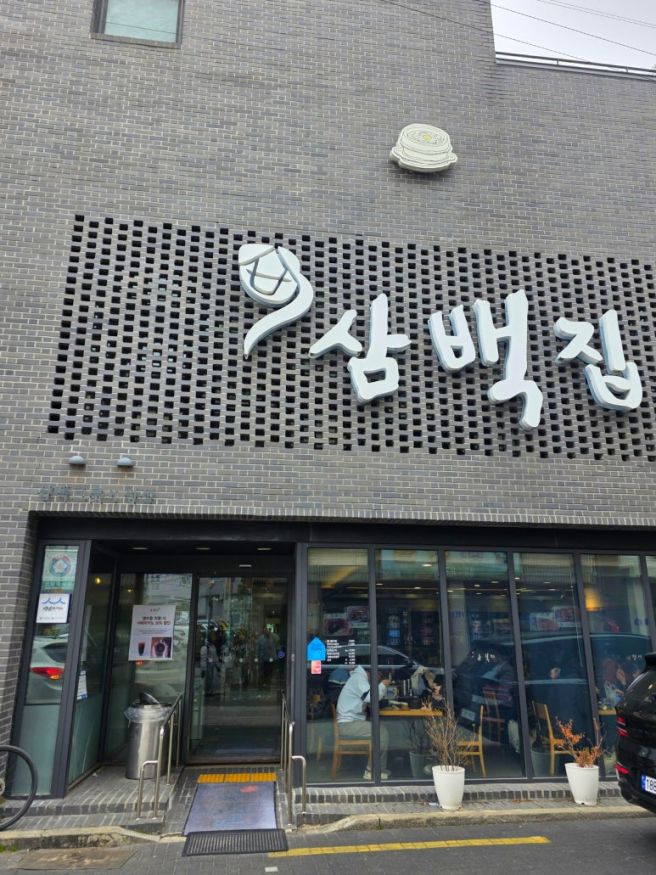 전주 70년 전통 콩나물국밥 맛집, 삼백집 전주 본점 내돈내산 솔직후기