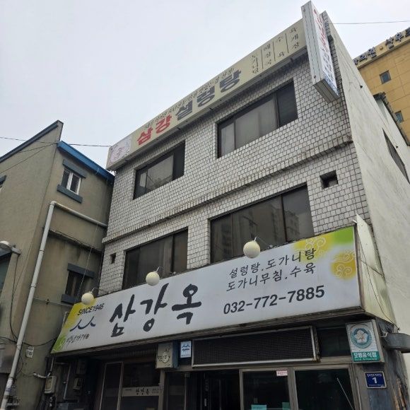도가니무침이 아주 맛있는 동인천역 설렁탕 맛집 삼강옥 내돈내산 맛있게 먹은 후기