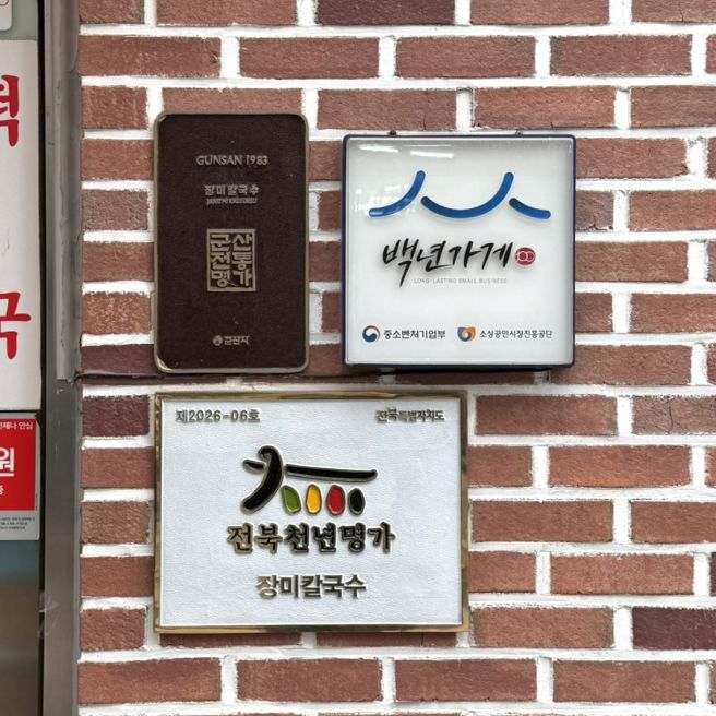 군산 현지인 맛집 장미칼국수 본점 후기