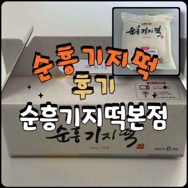 경북 영주 맛집 | 순흥기지떡 본점 기지떡 솔직후기