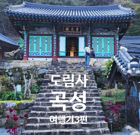 구례·곡성 당일치기 여행 이 4곳이면 끝! 화엄사 지리산식당, 구례5일장, 도림사 코스 3편