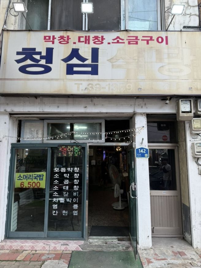 김천 청심식당 노포 맛집 현지인 강력추천 소곱창대창세트 후기