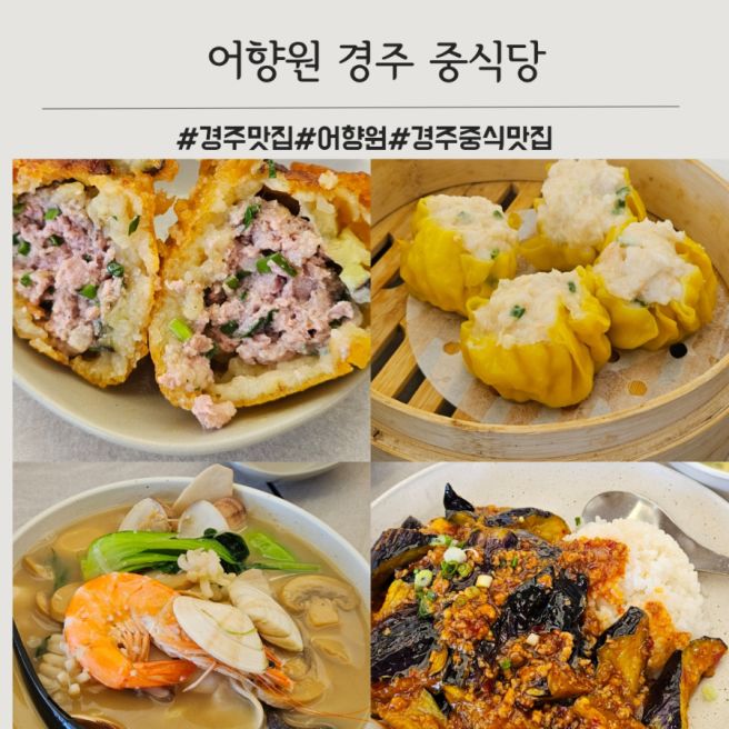 경주 현지인 맛집 중식당 어향원