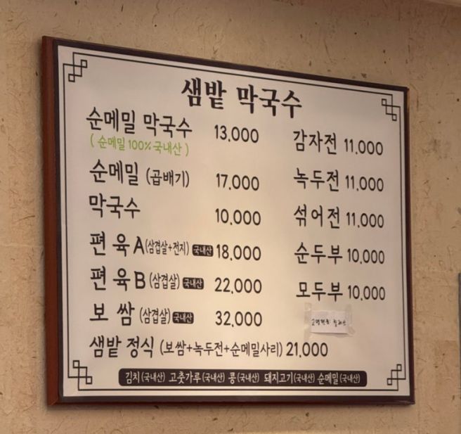 춘천 | 막국수 맛집 '샘밭 막국수 본점'