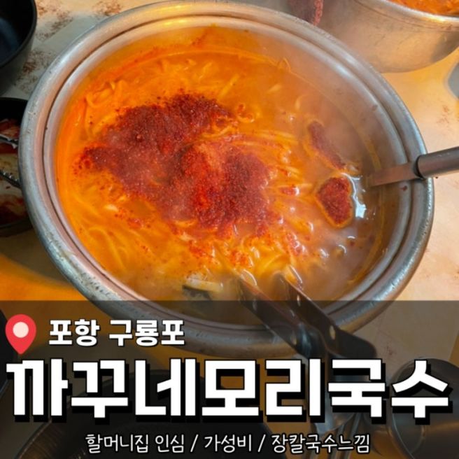 포항 구룡포 로컬 맛집 <까꾸네 모리국수> 후기 (내돈내산)