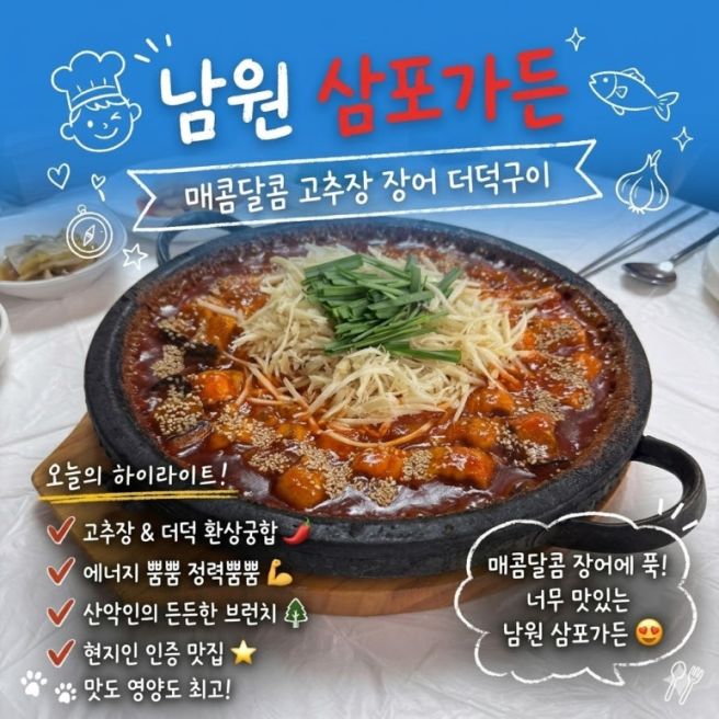 남원 현지인 맛집 ㅣ남원 삼포가든(고추장 양념 더덕 장어구이)