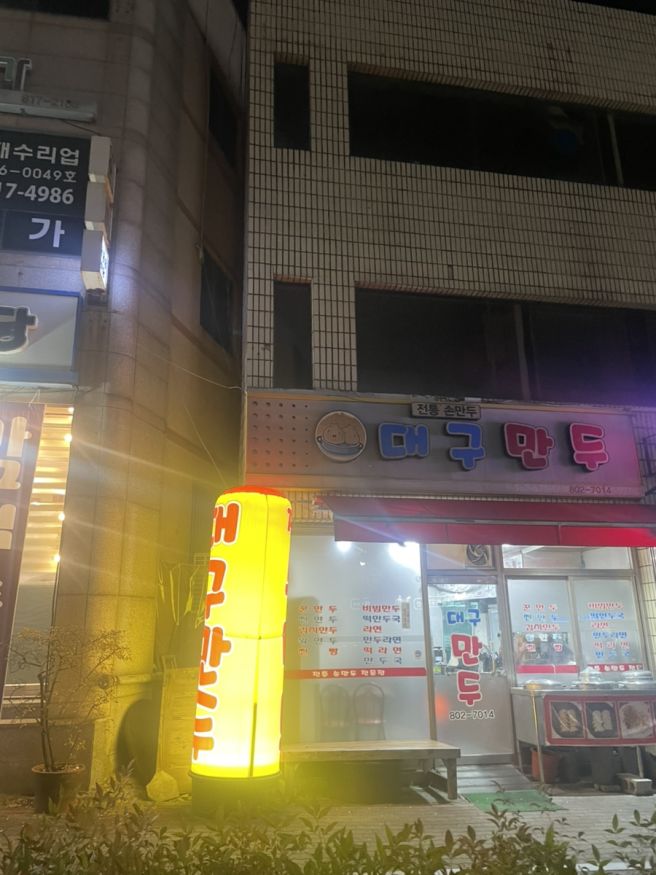 영대 40년 전통 만두 포장 맛집 대구 만두 후기