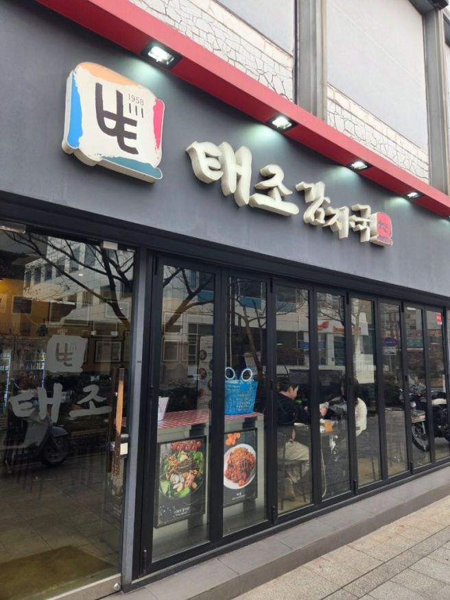 성북구 백년가게 성신여대 태조감자국 후기 감자탕 맛집