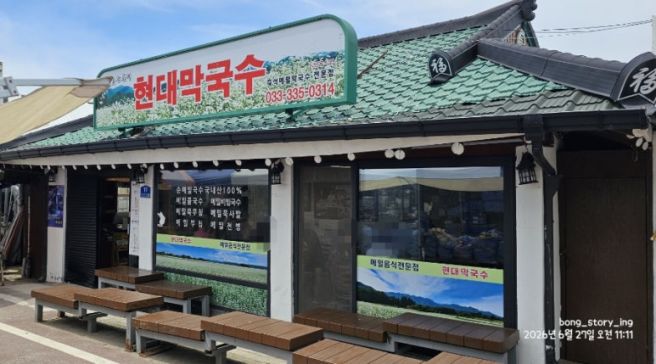 봉평 5일장 구경 후 한 끼 하기 좋은 평창 봉평 현대막국수
