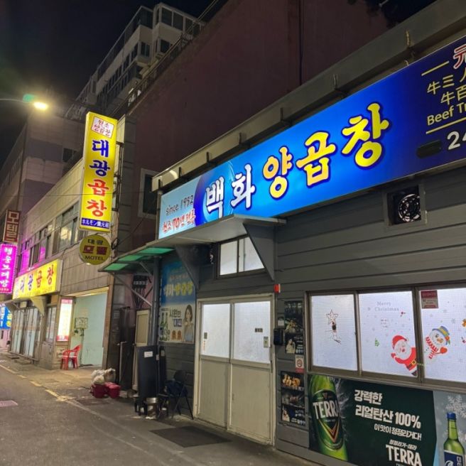 부산 남포동 자갈치시장 맛집 백화 양곱창