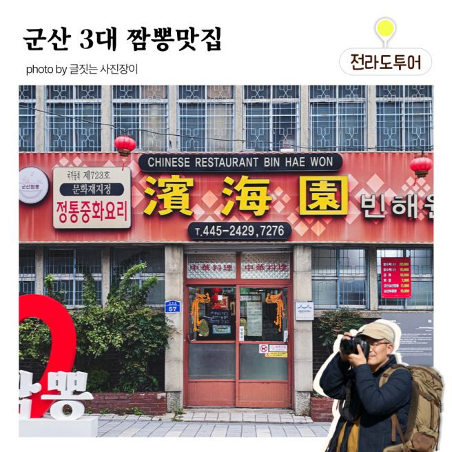 군산 3대짬뽕 맛집 빈해원 복성루 지린성, 내돈내산 후기 특징 장단점 비교