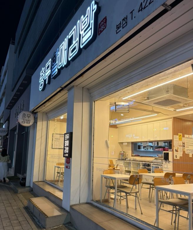 대구 24시간 영업 맛집 "충무할매김밥 본점"