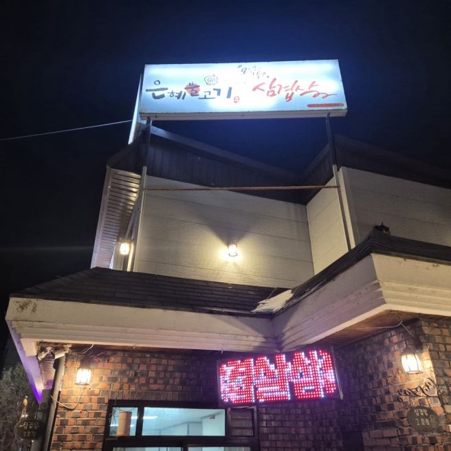 [충북 충주시] 은혜 불고기 &amp; 삼겹살
