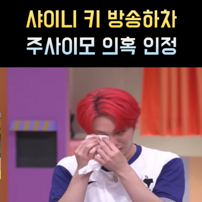 샤이니 키 프로필 인스타 주사이모 의혹 인정