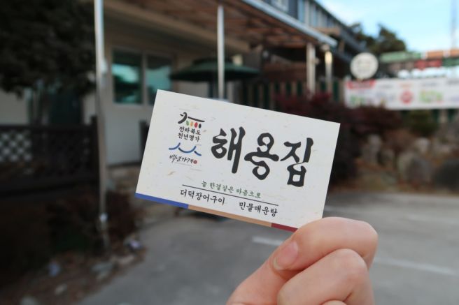 전라도 남원 맛집 장어 맛집 해용집