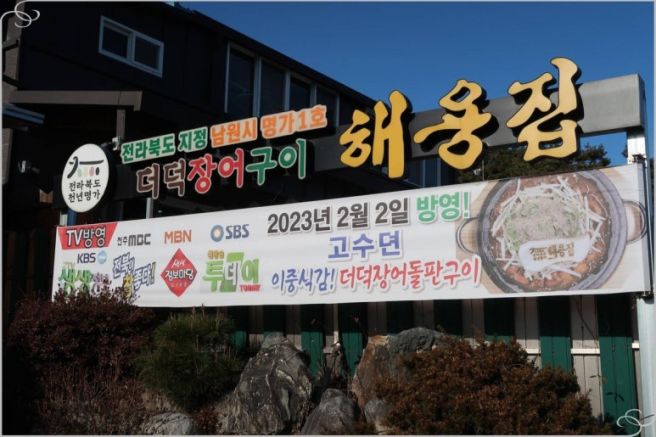 해용집 전라도 남원 맛집 다녀온 이야기