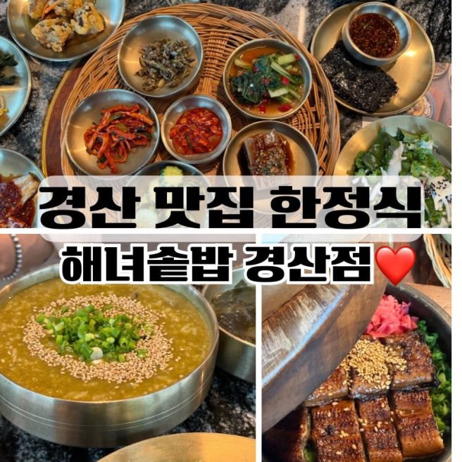 경산 맛집 한정식 룸식당 추천 해녀솥밥 경산점