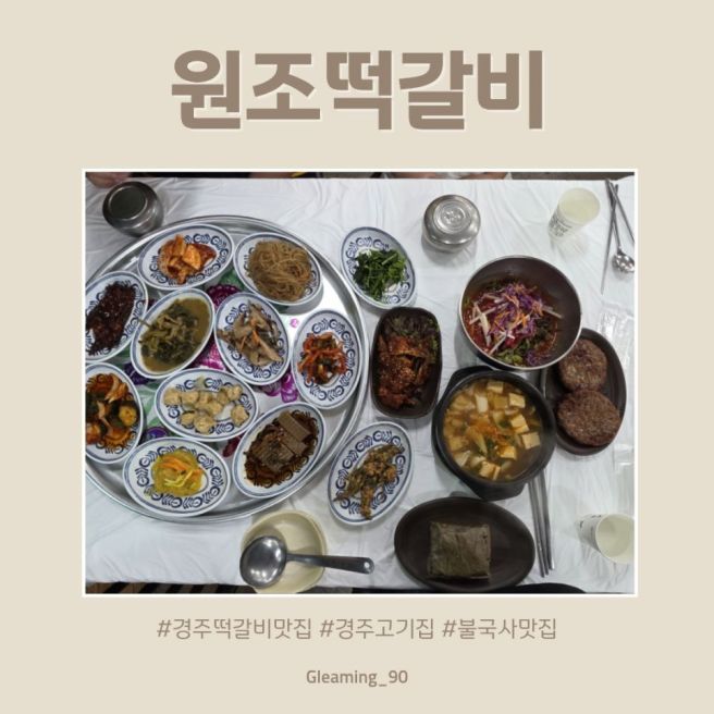 불국사맛집 원조떡갈비 경주떡갈비맛집