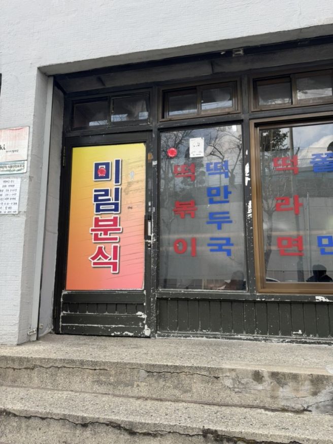관악구 떡볶이 맛집 - 미림분식