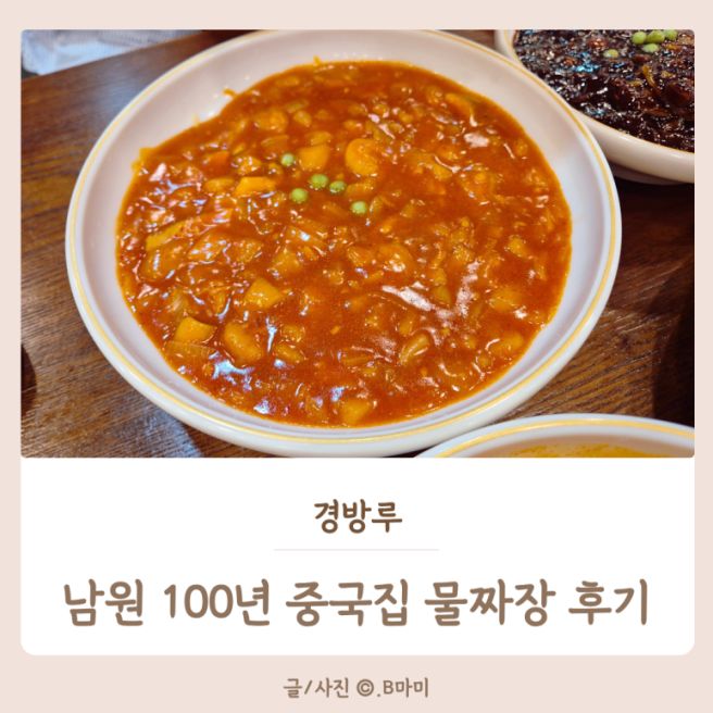 남원 광한루 맛집, 100년 중국집 경방루 물짜장 내돈내산 후기