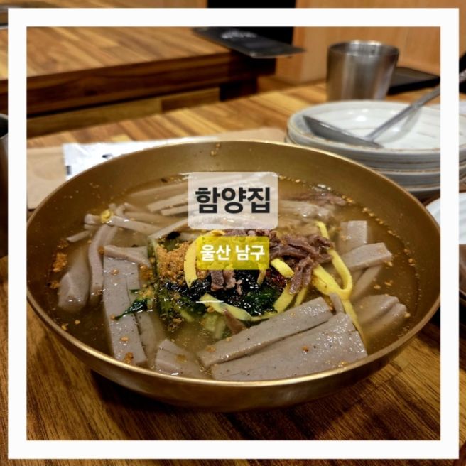 울산 남구 '함양집' 내가 알던 묵사발 중 최고였어요
