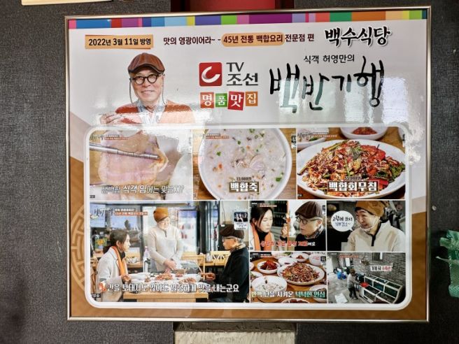 영광 식객 허영만 백반기행 맛집 내돈내산 백수식당 백합회무침과 백합죽
