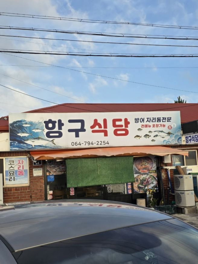 제주 모슬포 맛집 항구식당 | 제주도 현지인 노포 횟집 솔직후기