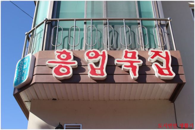 흥업묵집 원주 흥업면 흥업리 최고의 메밀묵 맛집