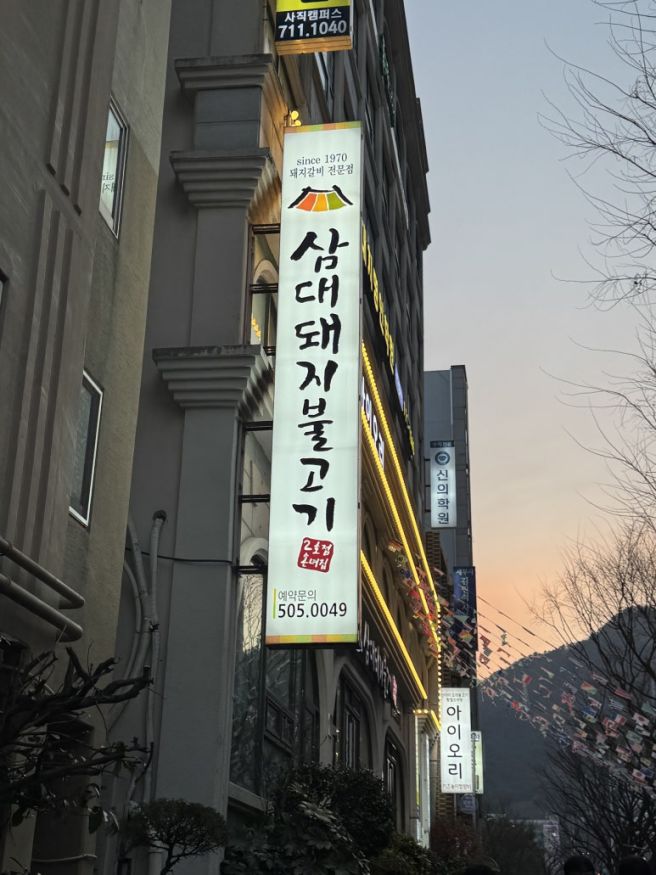 사직동 삼대돼지불고기 2호점 양념돼지갈비 맛집