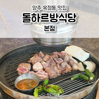 양주 옥정동 맛집 돌하르방식당 본점 🥩 제주 흑돼지 맛집 옥정고기맛집