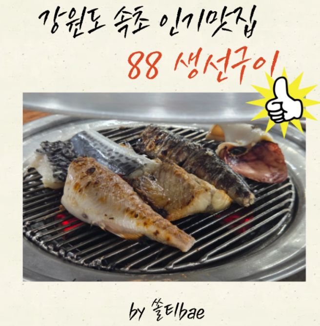 [강원도/속초] 속초의 맛집 "88생선구이" 간 최신후기